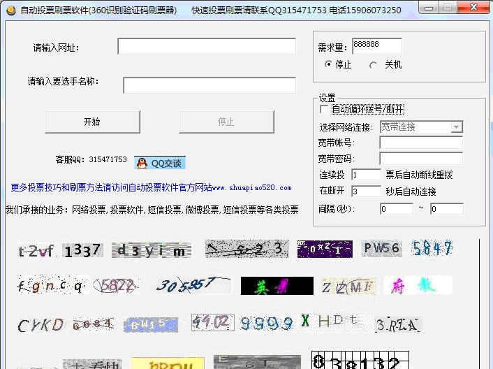 自动投票刷票软件(360识别验证码刷票器) v1.5