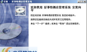 好事特酒店客房管理系统 v2.9