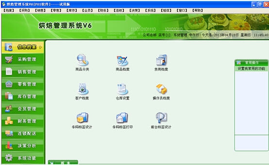 好事特烘焙管理系统 v6.5
