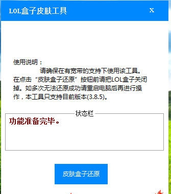 LOl盒子皮肤工具 v1.4 LOl盒子皮肤工具 v1.4