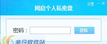 网启个人私密盘 v1.0.5