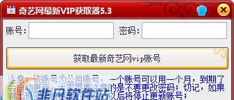 爱奇艺vip账号共享器 v5.11 爱奇艺vip账号共享器 v5.11