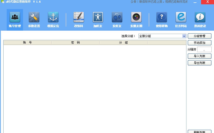 e时代微信营销软件 v24.9