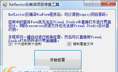 正隆WinFormCS Reflector反编译项目修复工具 v1.3.8