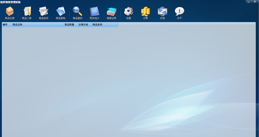 佳好销售管理系统 v1.1.8