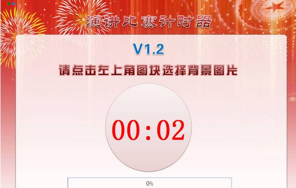 演讲比赛计时器 v1.7
