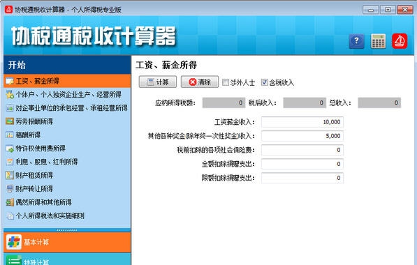 协税通税收计算器 v2014.8