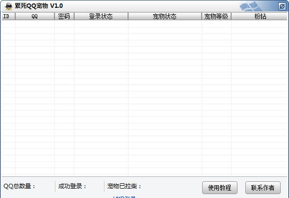 累死QQ宠物 v1.6