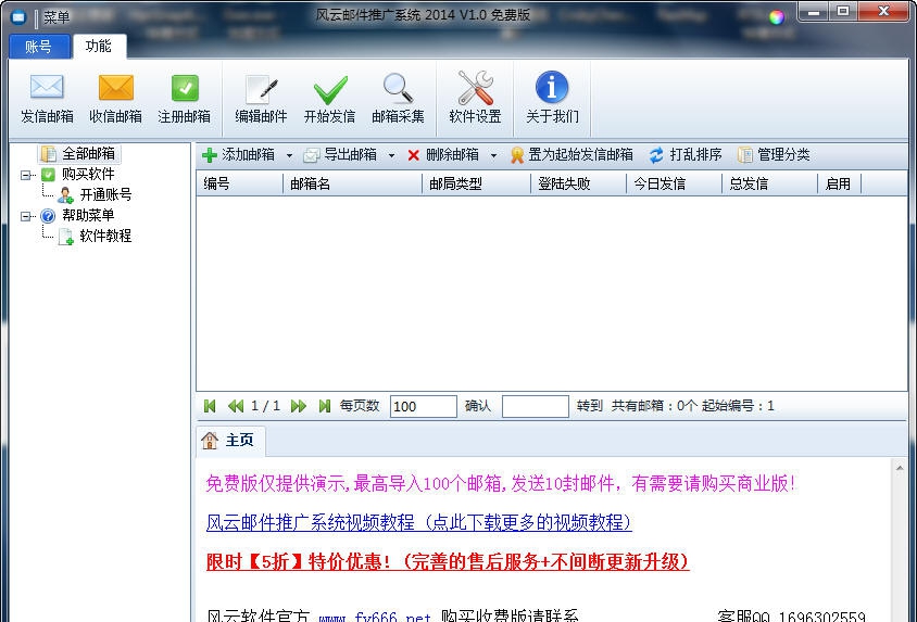 风云邮件群发系统 2014 v2.06
