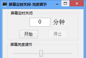 天天屏幕定时关闭亮度调节工具 v3.10