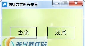 天天去除快捷方式箭头工具 v3.10
