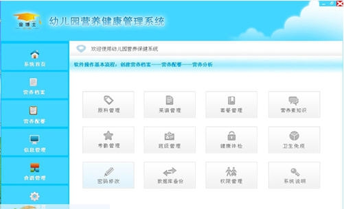 幼儿营养配餐软件 v3.7