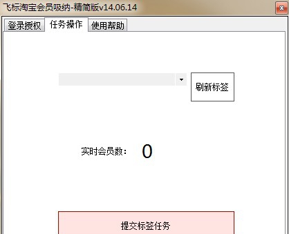 飞标淘宝会员吸纳 v14.06.8