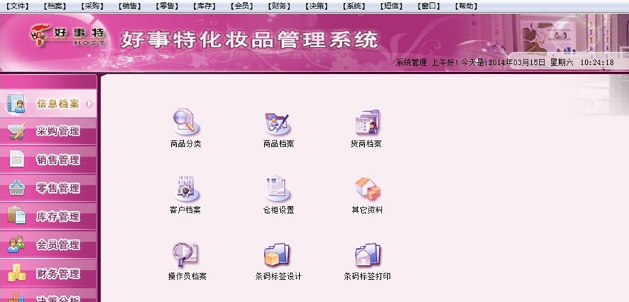 好事特化妆品店会员收银管理软件系统 v1.5