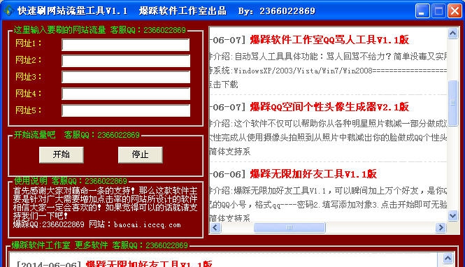 爆踩软件工作室快速刷网站流量工具 v1.7