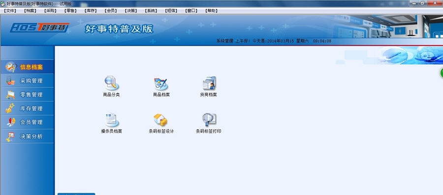 好事特超市收银系统 v1.8