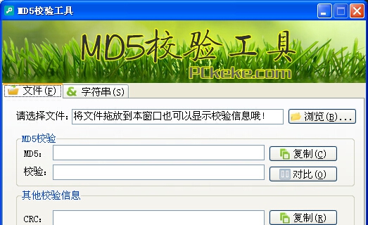 克克MD5校验工具 v1.7
