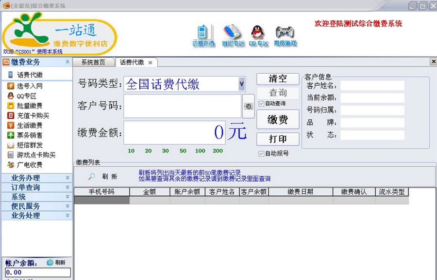 全能充全国综合缴费营业厅系统 v12.11
