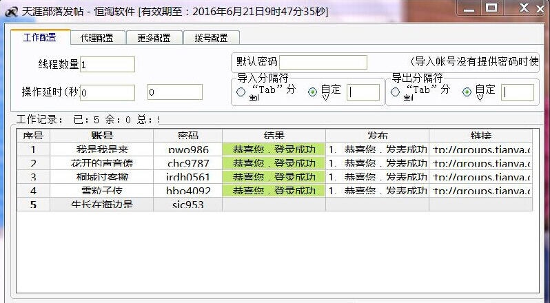 天涯部落群发软件 v3.5.6