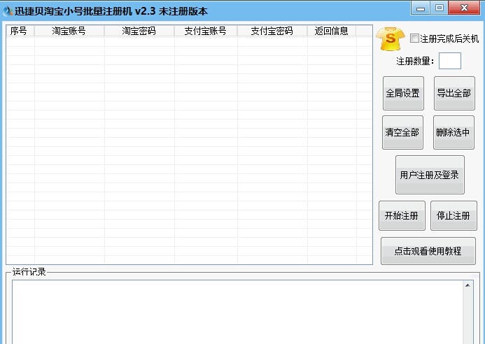 迅捷贝淘宝小号批量注册机 v2.10