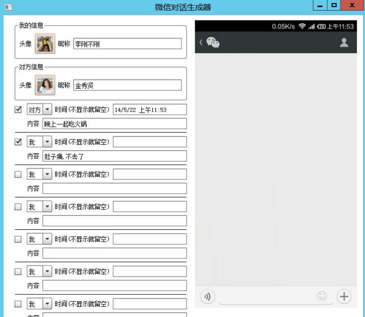 微信对话生成器 v1.15