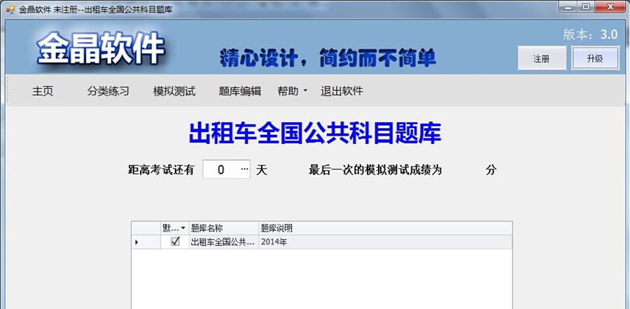 金晶出租车从业资格考试练习软件 v3.4
