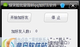 绿笑脸批量强制qq加好友软件 v1.10