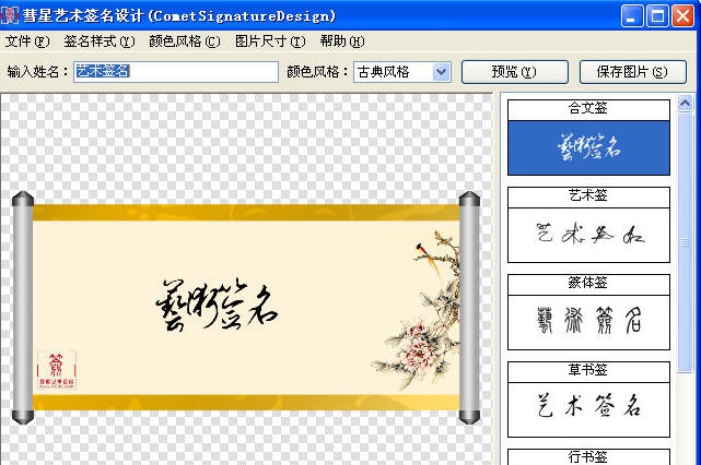 彗星艺术签名设计 v1.6 彗星艺术签名设计 v1.6