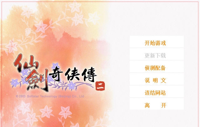 仙剑奇侠传2修改器 v1.11