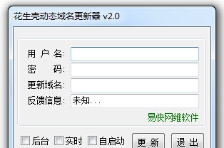 花生壳动态域名更新器 v2.6