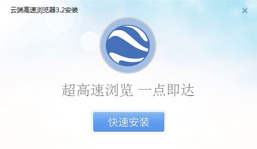 云端高速浏览器 v3.2.0.1319