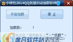 小烤包2014qq批量自动加群软件 v1.6