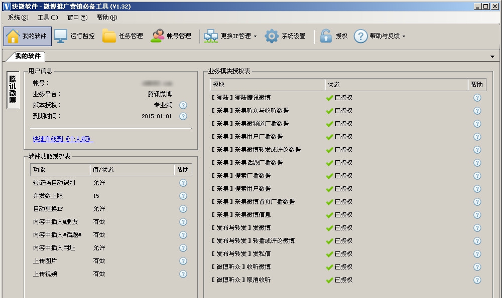 快微软件微博推广营销必备工具 v1.38