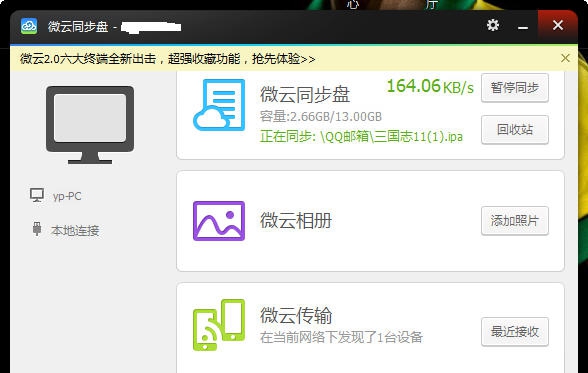 微云同步盘 v2.5