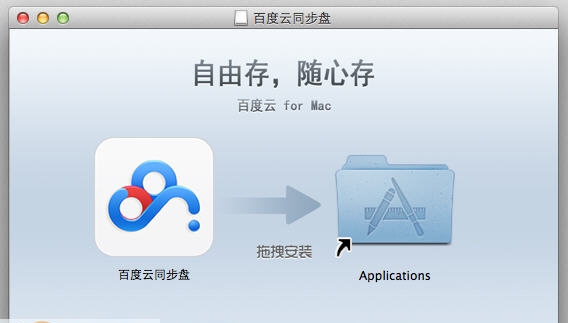 百度云同步盘 for Mac v3.0.6.10