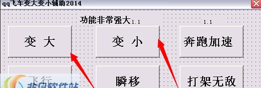 qq飞车2014最新休闲区变大变小辅助 v1.2.12