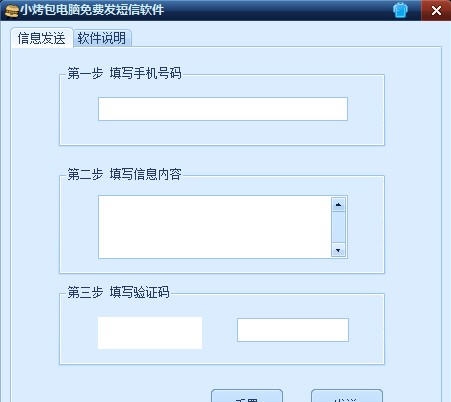 小烤包电脑免费发短信软件 v1.5