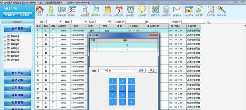 全商通电话销售管理软件 vTEL14.5.7