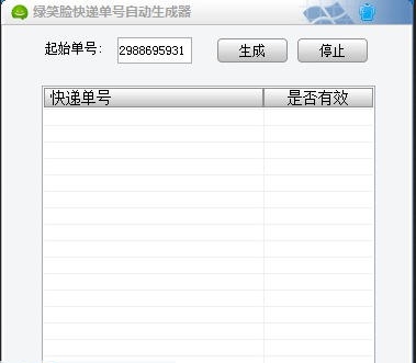 绿笑脸快递单号自动生成器 v1.7