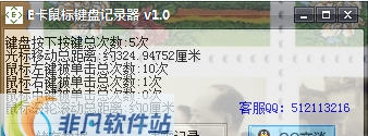 E卡鼠标键盘记录器 v1.5