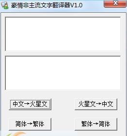 豪情非主流文字翻译器 v1.5