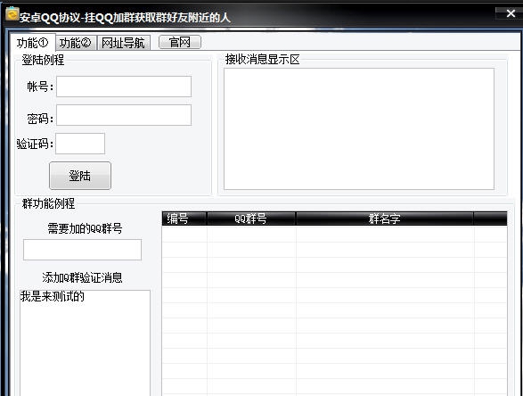 安卓QQ营销助手 v2.5