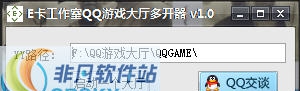 E卡工作室QQ游戏大厅多开器 v1.5