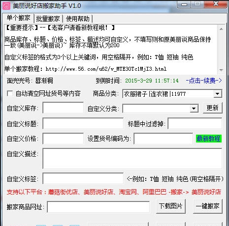 美丽说好店搬家助手 v1.5