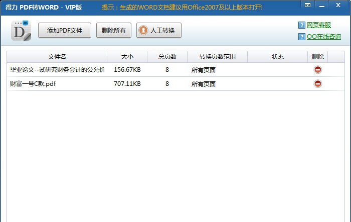 得力PDF转Word v1.85