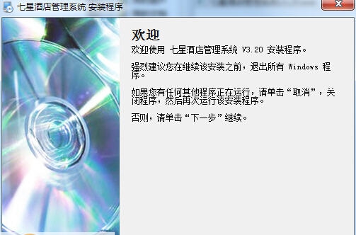 七星酒店管理系统 v3.28