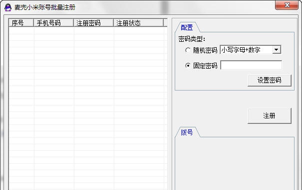 麦兜小米账号批量注册 v1.6