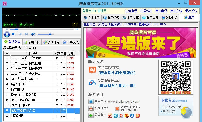 魔盒智能语音广播专家 v20112