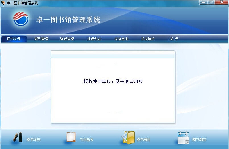 卓一图书馆管理软件 v5.6
