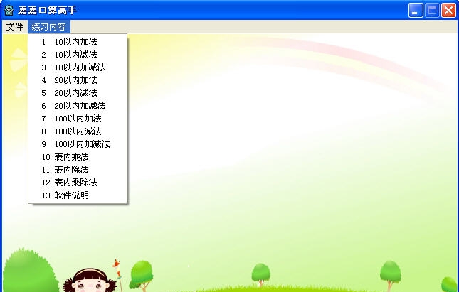 嘉嘉口算高手 v3.5